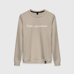 Свитшот хлопковый женский Глав душнила - светлая, цвет: миндальный