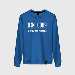 Свитшот хлопковый женский Я же Соня и этим всё сказано, цвет: синий