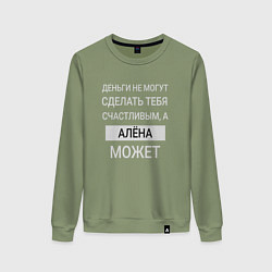 Свитшот хлопковый женский Алёна дарит счастье, цвет: авокадо