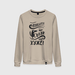Свитшот хлопковый женский Работа не волк, цвет: миндальный