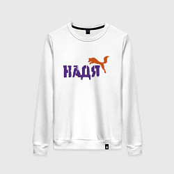 Женский свитшот Надя т лиса