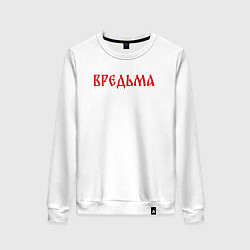 Свитшот хлопковый женский Вредная ведьма, цвет: белый
