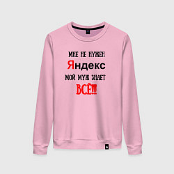 Свитшот хлопковый женский Мне не нужен Яндекс - муж всё знает, цвет: светло-розовый