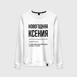 Свитшот хлопковый женский Новогодняя Ксения, цвет: белый