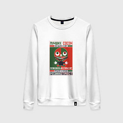 Женский свитшот Лучших сосок не было и нет - Советский плакат