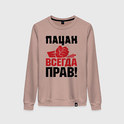 Свитшот хлопковый женский Пацан - всегда прав, цвет: пыльно-розовый