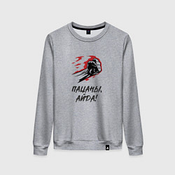 Свитшот хлопковый женский Пацаны айда, цвет: меланж