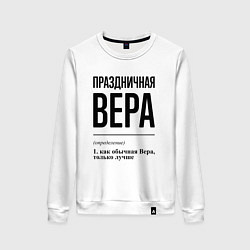 Женский свитшот Праздничная Вера