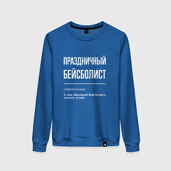 Свитшот хлопковый женский Праздничный бейсболист, цвет: синий