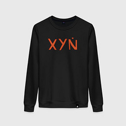 Женский свитшот XYN