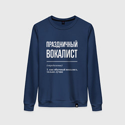 Свитшот хлопковый женский Праздничный вокалист, цвет: тёмно-синий