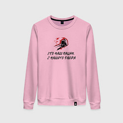 Свитшот хлопковый женский Это наш пацан с нашего двора, цвет: светло-розовый