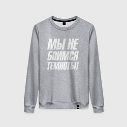 Свитшот хлопковый женский Мы не боимся темноты, цвет: меланж