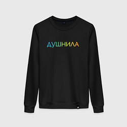 Свитшот хлопковый женский Душнила - пара, цвет: черный