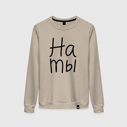Свитшот хлопковый женский Мы женаты на ты, цвет: миндальный