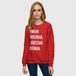 Свитшот хлопковый женский Умная, красивая, классная Полина, цвет: красный — фото 2