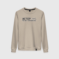 Женский свитшот Ветер меняет направление