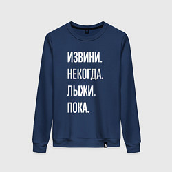 Свитшот хлопковый женский Извини некогда: лыжи, пока, цвет: тёмно-синий