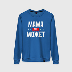 Свитшот хлопковый женский Мама всё может, цвет: синий