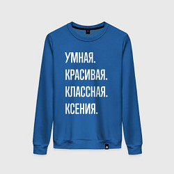 Свитшот хлопковый женский Умная, красивая классная Ксения, цвет: синий
