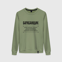 Свитшот хлопковый женский Барабанщик решает проблемы, цвет: авокадо