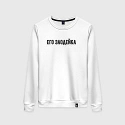 Свитшот хлопковый женский Его злодейка, цвет: белый
