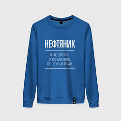 Свитшот хлопковый женский Нефтяник - не спорит, цвет: синий