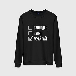 Свитшот хлопковый женский Свободен занят муай тай, цвет: черный