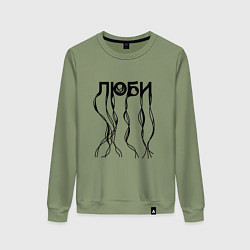 Свитшот хлопковый женский Люби нейронные связи черный, цвет: авокадо