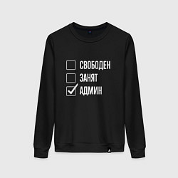 Свитшот хлопковый женский Свободен занят админ, цвет: черный