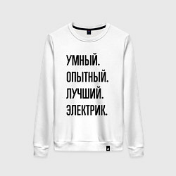 Женский свитшот Умный, опытный и лучший электрик