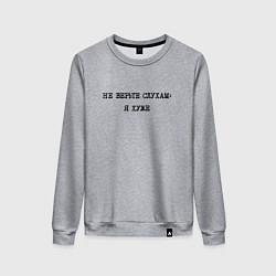 Свитшот хлопковый женский Циничный ответ: не верьте слухам: я хуже, цвет: меланж