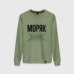 Свитшот хлопковый женский Моряк решает проблемы, цвет: авокадо