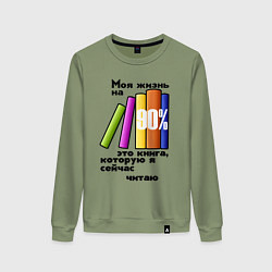 Свитшот хлопковый женский Моя жизнь это книга, цвет: авокадо