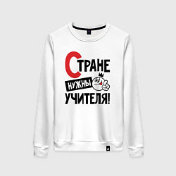 Свитшот хлопковый женский Стране нужны учителя, цвет: белый