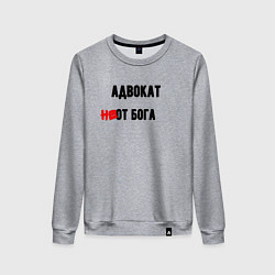 Свитшот хлопковый женский Адвокат от бога, цвет: меланж