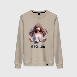 Свитшот хлопковый женский Бесишь! - Кричащая девушка, цвет: миндальный