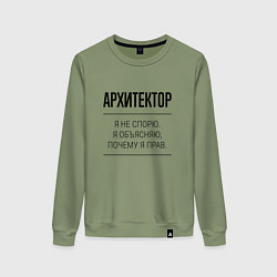Свитшот хлопковый женский Архитектор не спорит, цвет: авокадо