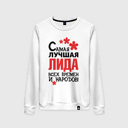 Женский свитшот Самая лучшая Лида