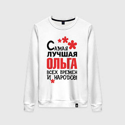 Свитшот хлопковый женский Самая лучшая Ольга, цвет: белый