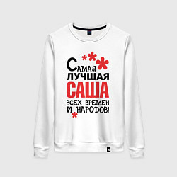 Свитшот хлопковый женский Самая лучшая Саша, цвет: белый