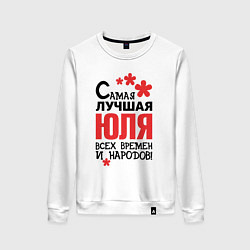Женский свитшот Самая лучшая Юля