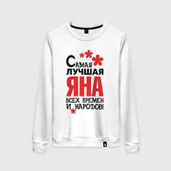 Свитшот хлопковый женский Самая лучшая Яна, цвет: белый