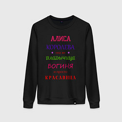 Свитшот хлопковый женский Алиса королева, цвет: черный