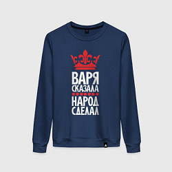 Свитшот хлопковый женский Варя сказала - народ сделал, цвет: тёмно-синий