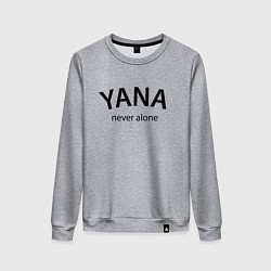 Свитшот хлопковый женский Yana never alone - motto, цвет: меланж