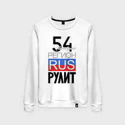 Женский свитшот 54 - Новосибирская область