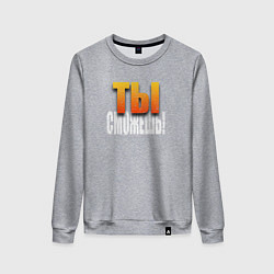 Женский свитшот Ты можешь