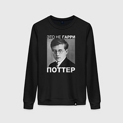 Свитшот хлопковый женский Это не Гарри Поттер, цвет: черный