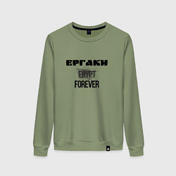 Свитшот хлопковый женский Ергаки forever, цвет: авокадо